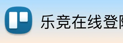 乐竞在线登陆 Logo